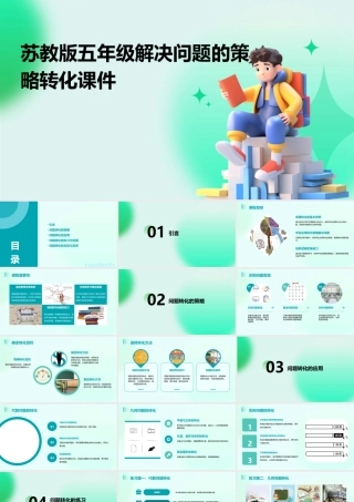 苏教版五年级解决问题的策略转化课件