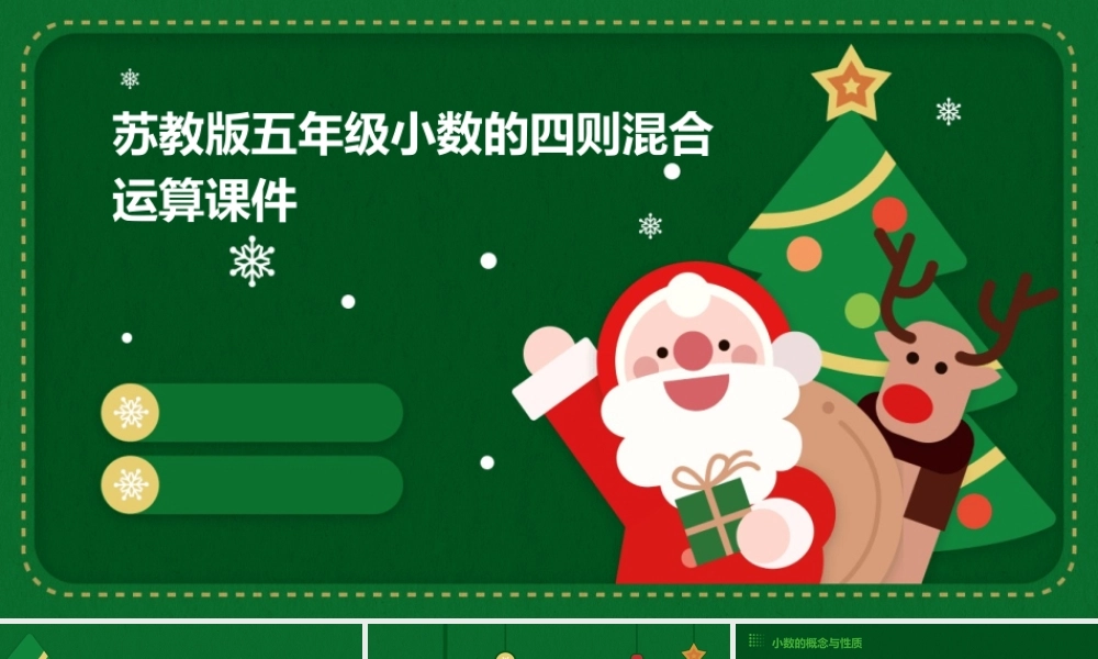 苏教版五年级小数的四则混合运算课件