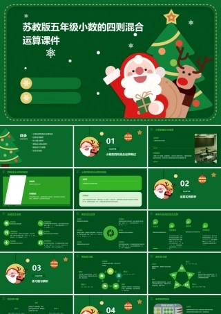 苏教版五年级小数的四则混合运算课件