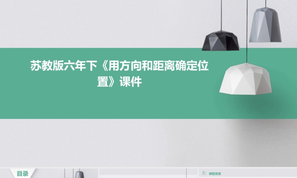 苏教版六年下《用方向和距离确定位置》课件