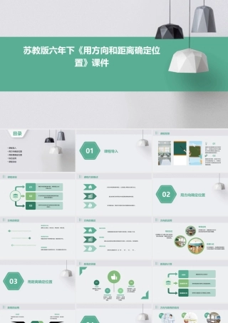 苏教版六年下《用方向和距离确定位置》课件