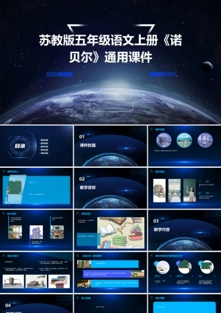 苏教版五年级语文上册《诺贝尔》通用课件