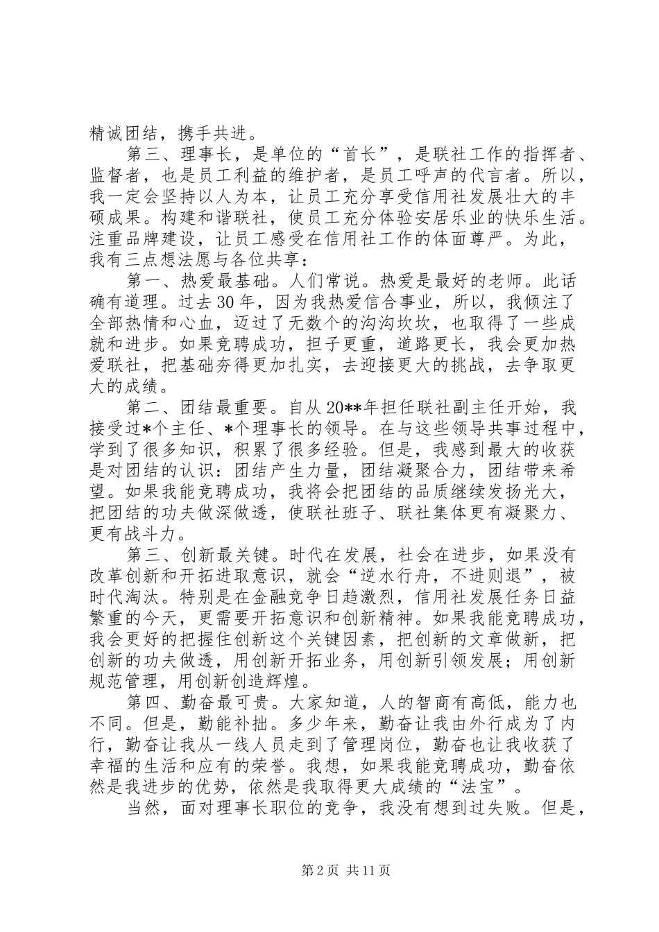 竞聘联社理事长演讲_第2页