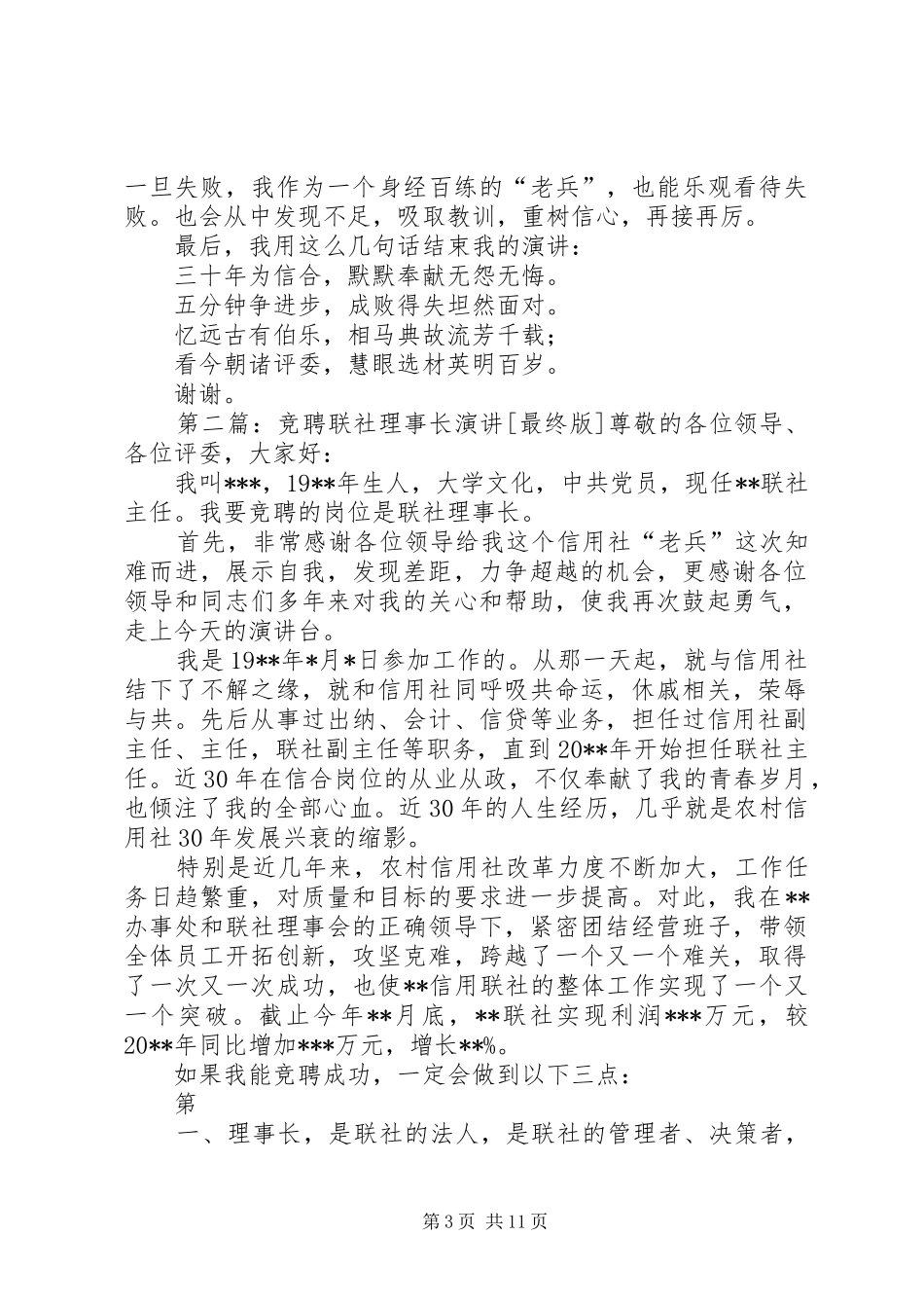 竞聘联社理事长演讲_第3页