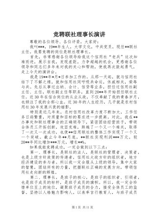 竞聘联社理事长演讲