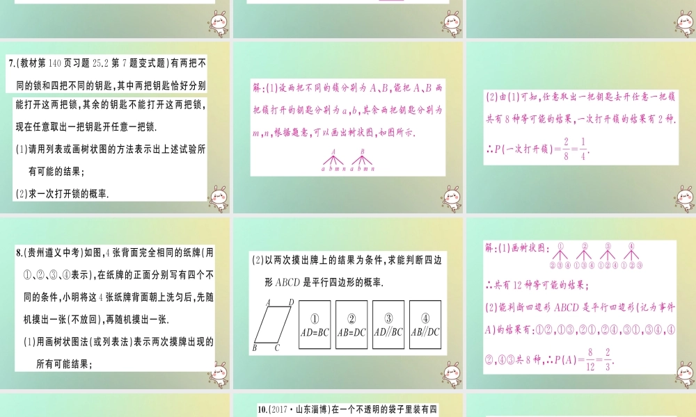 九年级数学上册 第二十五章 概率初步 252 用列举法求概率 第２课时 用画树状图法求概率习题课件 (新版)新人教版 课件