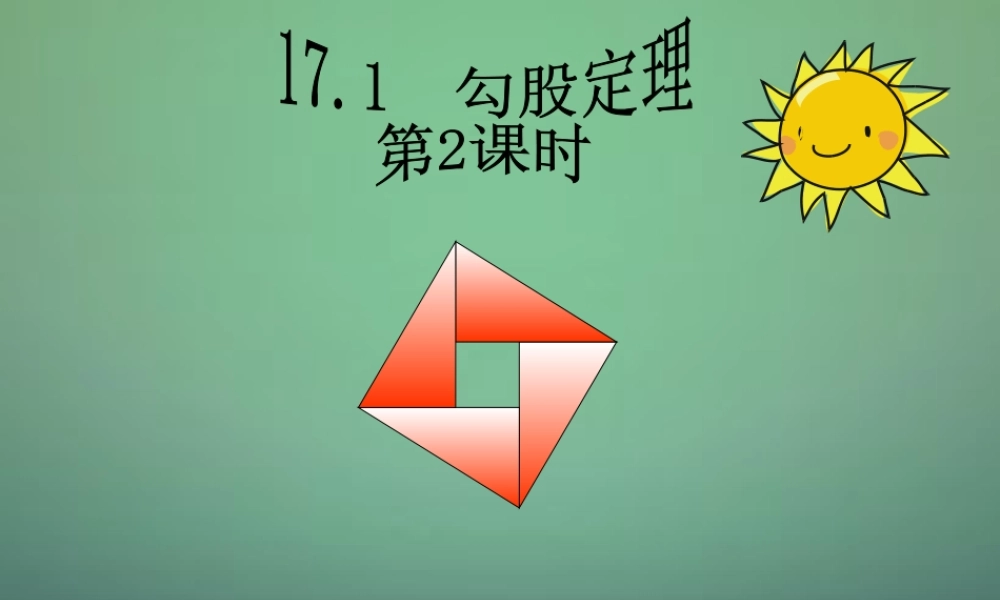 八年级数学下册 17.1 勾股定理(第2课时)课件 (新版)新人教版 课件