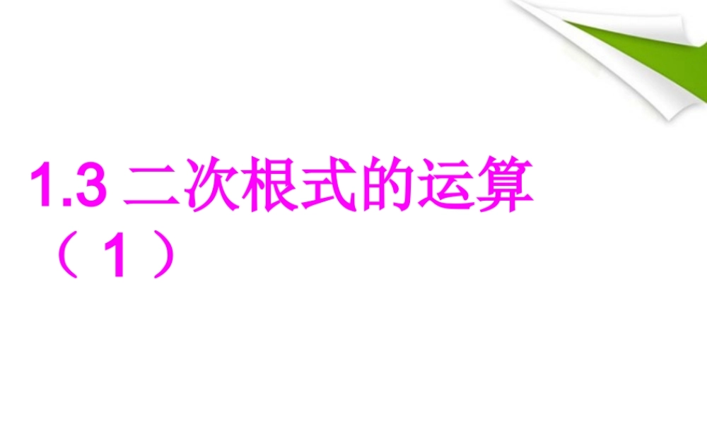 八年级数学下册 1.3二次根式的运算(1)课件2 浙教版 课件