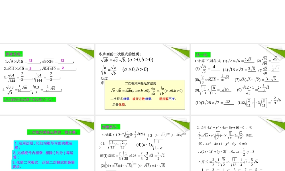 八年级数学下册 1.3二次根式的运算(1)课件2 浙教版 课件