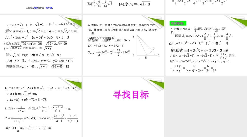 八年级数学下册 1.3二次根式的运算(1)课件2 浙教版 课件