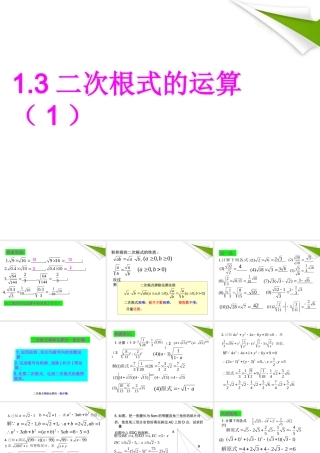 八年级数学下册 1.3二次根式的运算(1)课件2 浙教版 课件