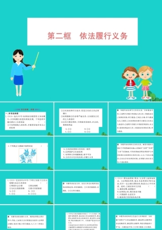八年级道德与法治下册 第二单元 理解权利义务 第四课 公民义务 第2框 依法履行义务习题课件 新人教版 课件