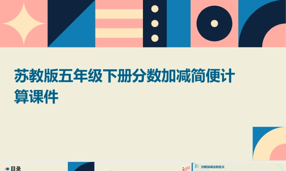 苏教版五年级下册分数加减简便计算课件