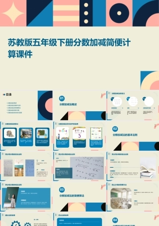 苏教版五年级下册分数加减简便计算课件