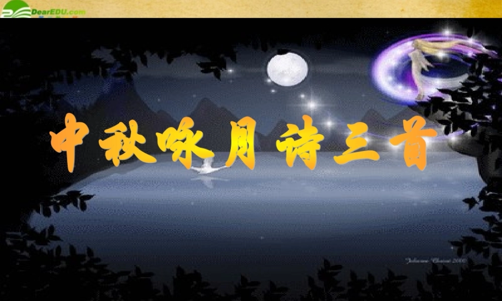 七年级语文上册(中秋咏月诗词三首)课件 苏教版 课件