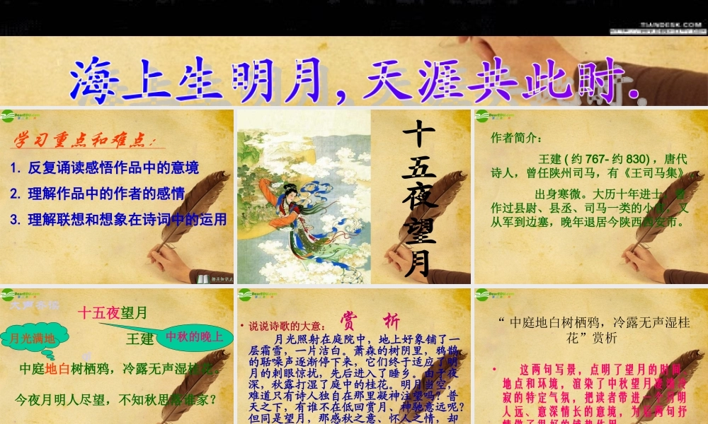 七年级语文上册(中秋咏月诗词三首)课件 苏教版 课件