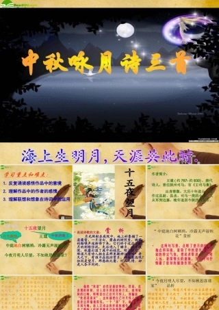 七年级语文上册(中秋咏月诗词三首)课件 苏教版 课件