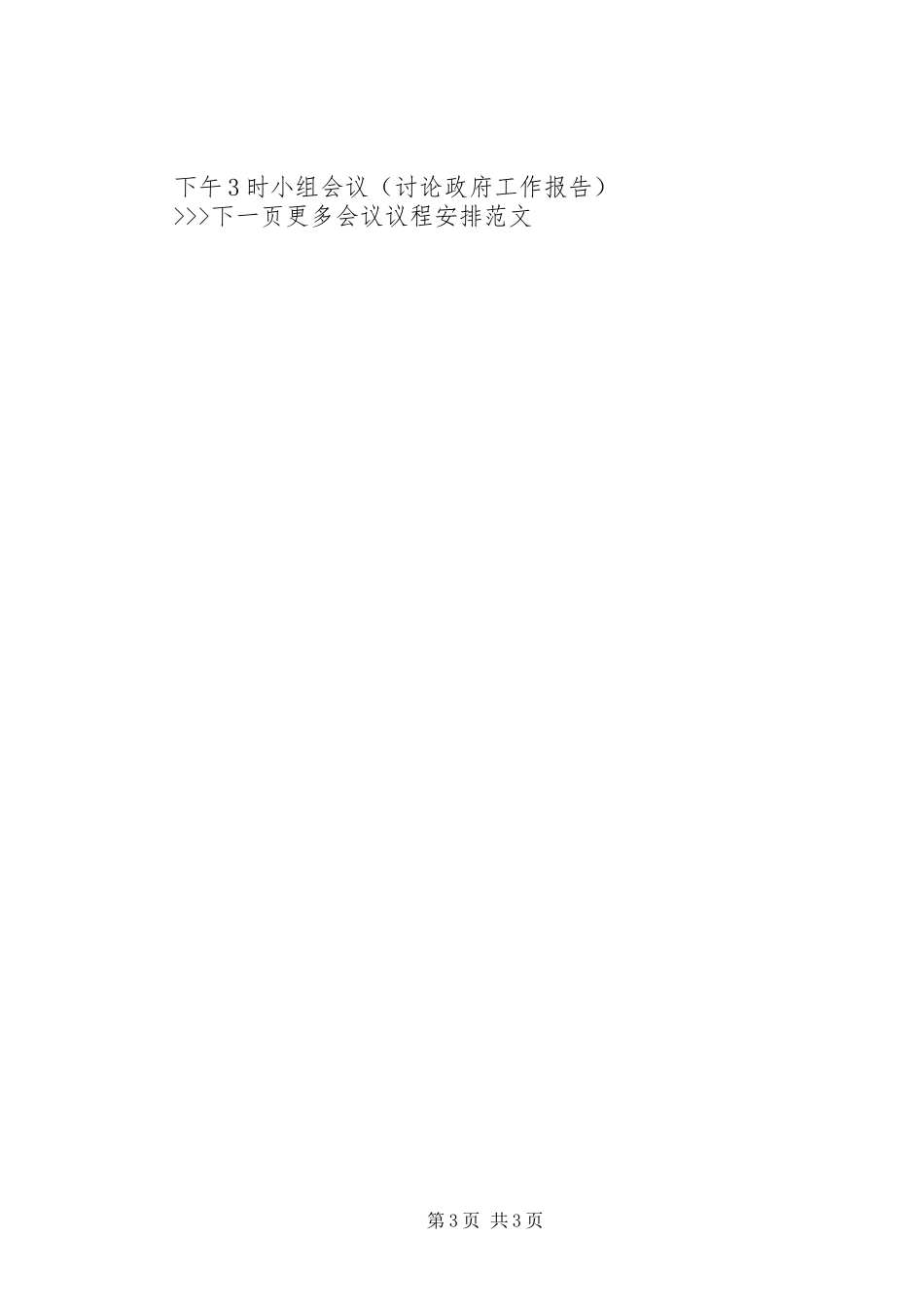 工作会议议程安排范文_第3页