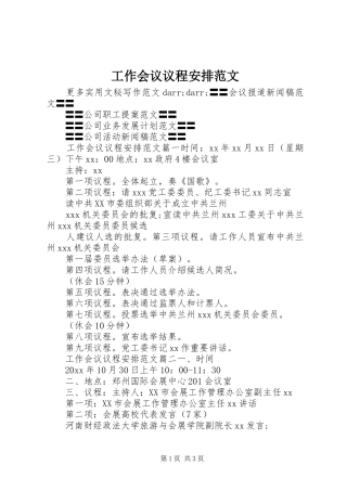 工作会议议程安排范文