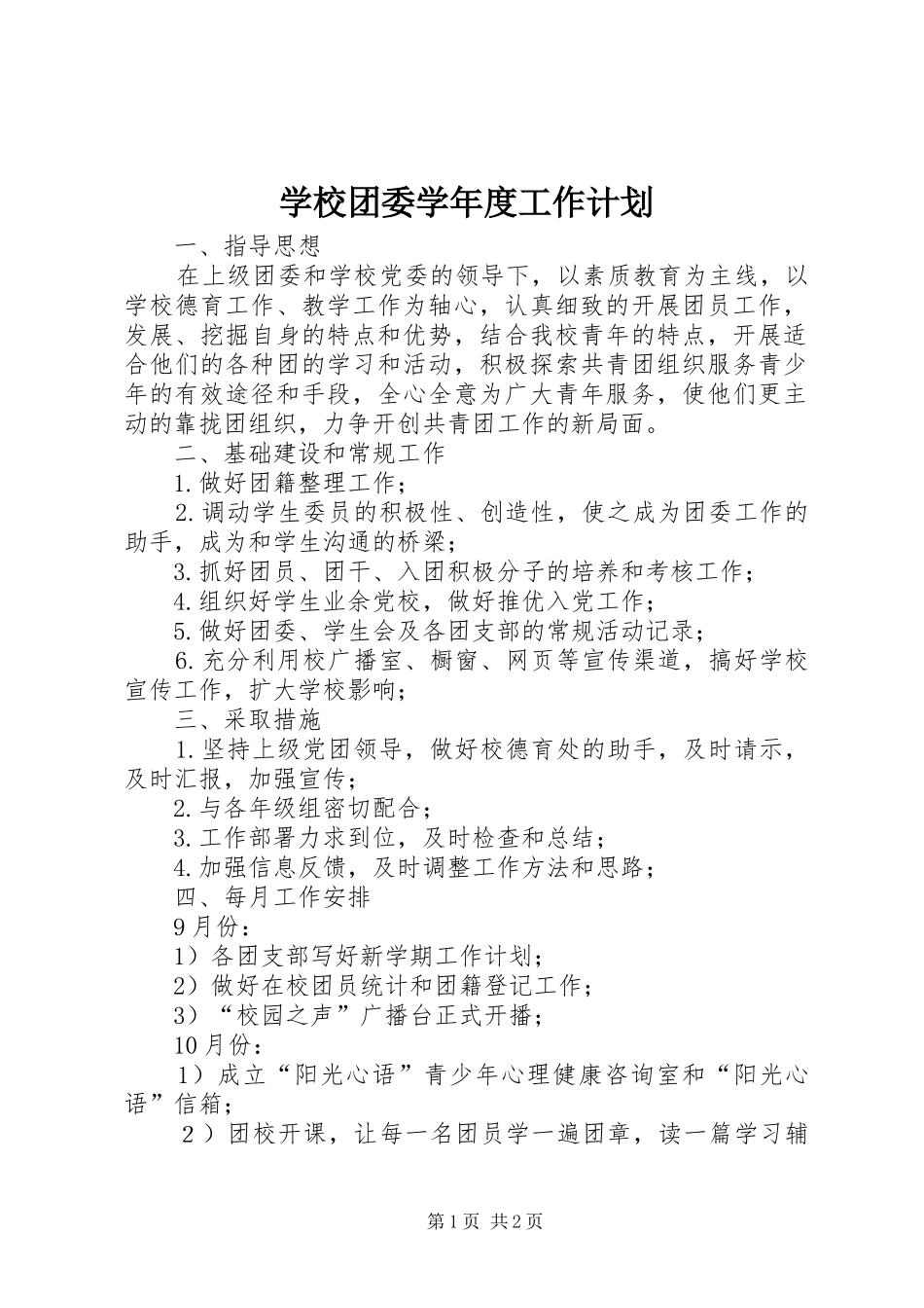 学校团委学年度工作计划_第1页