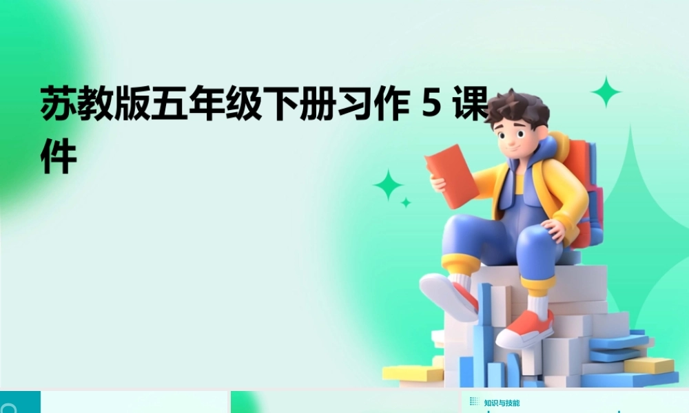 苏教版五年级下册习作5课件