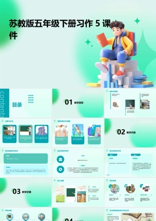 苏教版五年级下册习作5课件