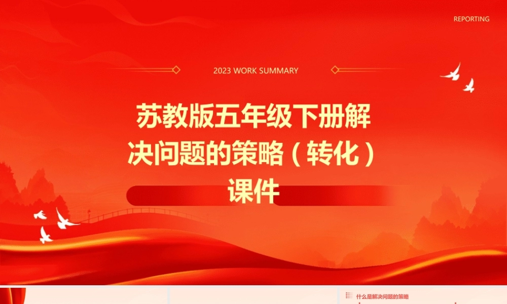 苏教版五年级下册解决问题的策略(转化)课件