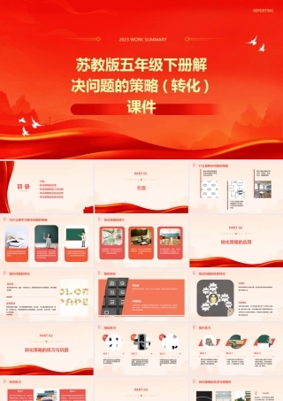 苏教版五年级下册解决问题的策略(转化)课件