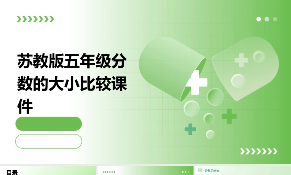 苏教版五年级分数的大小比较课件