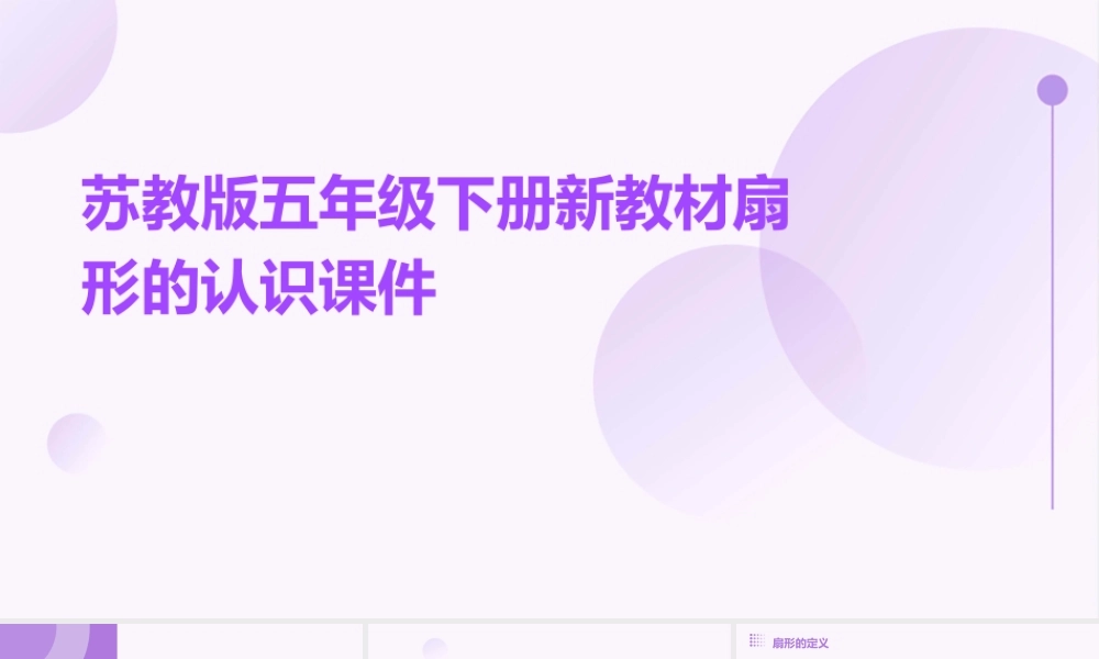 苏教版五年级下册新教材扇形的认识课件