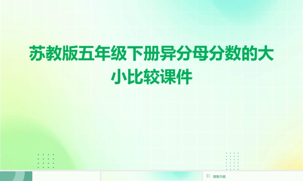 苏教版五年级下册异分母分数的大小比较课件