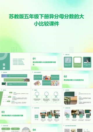 苏教版五年级下册异分母分数的大小比较课件