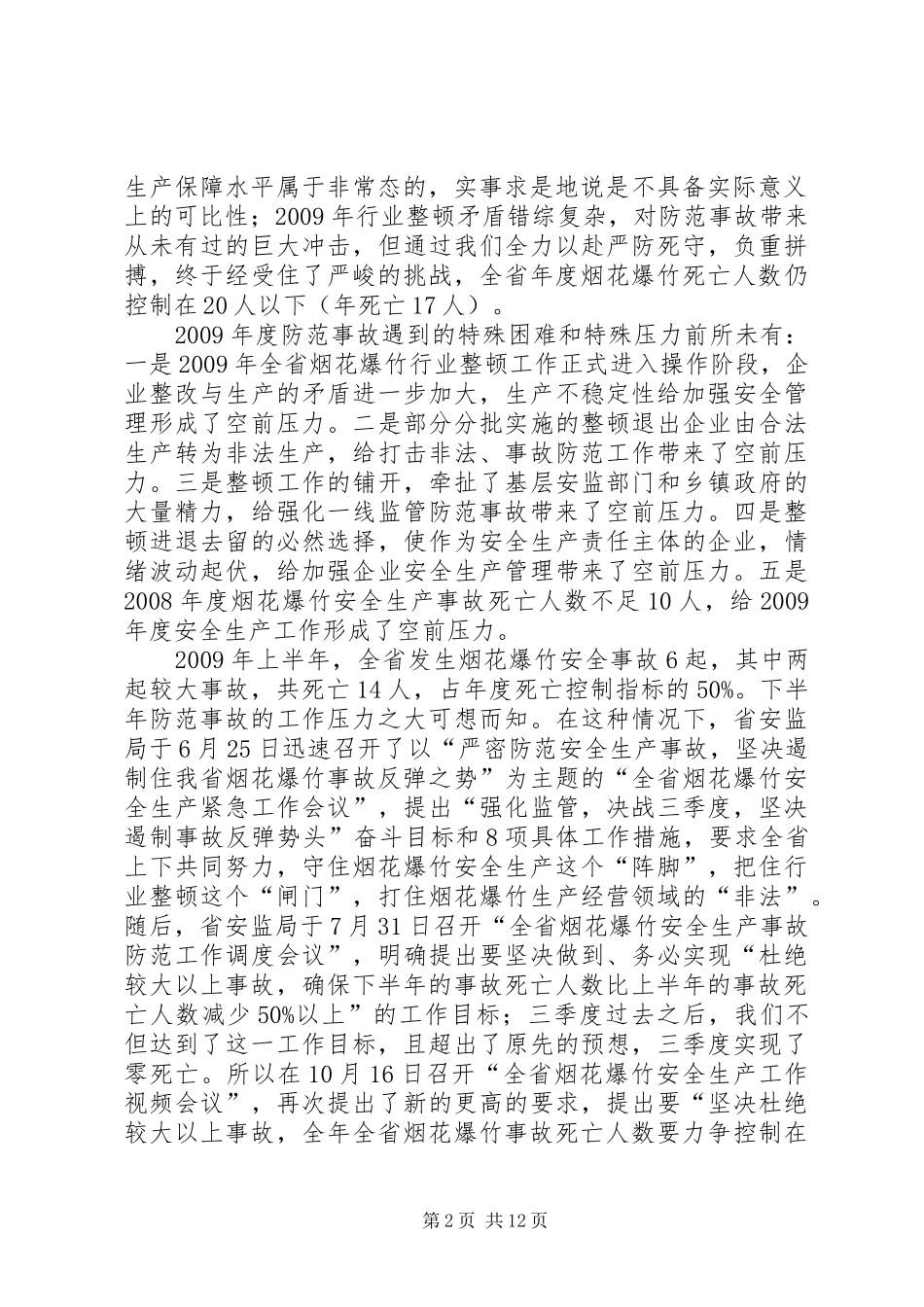 烟花爆竹安全生产事故防范工作会议讲话_第2页