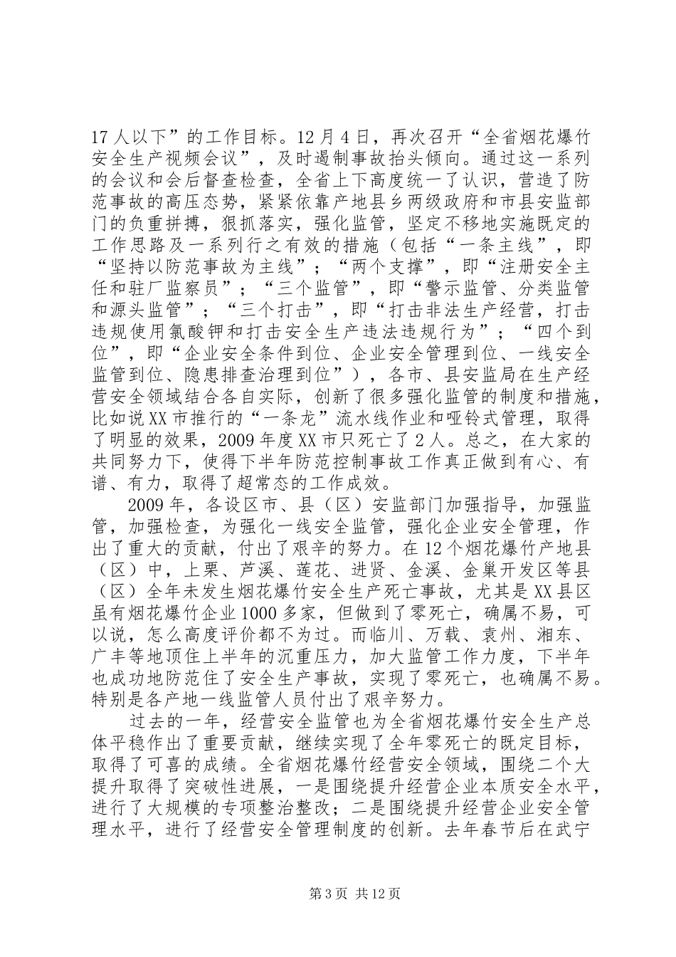 烟花爆竹安全生产事故防范工作会议讲话_第3页