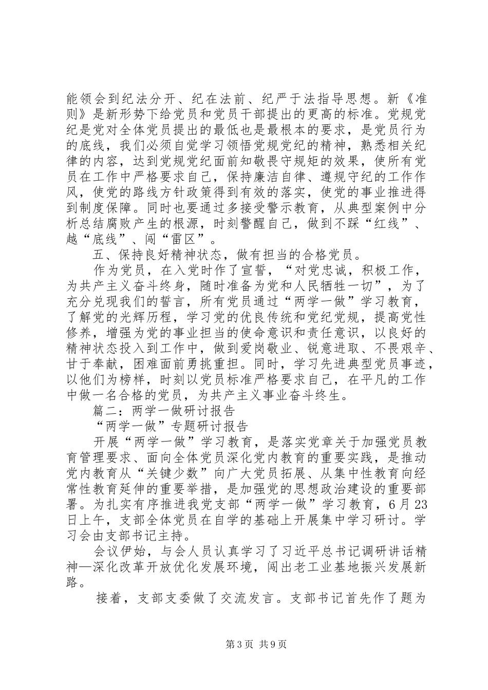 在市委理论中心组两学一做“五个能否”专题研讨发言提纲_第3页