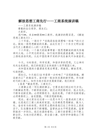 解放思想工商先行——工商系统演讲稿