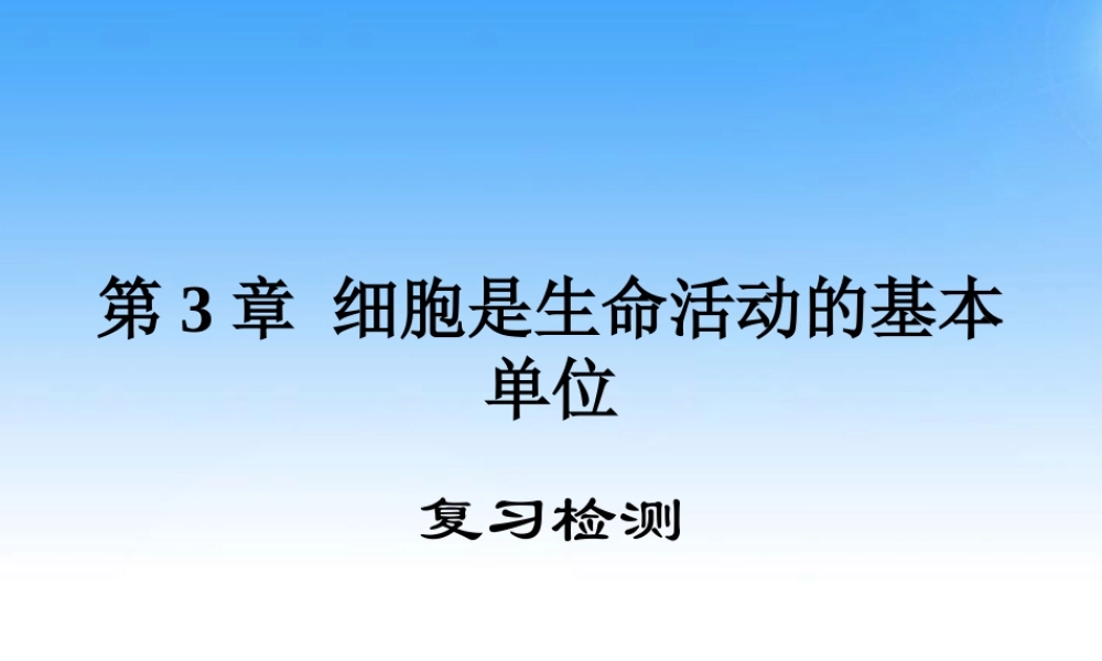 七年级生物上册 第三章 细胞是生命活动的复习课件 北师大版 课件