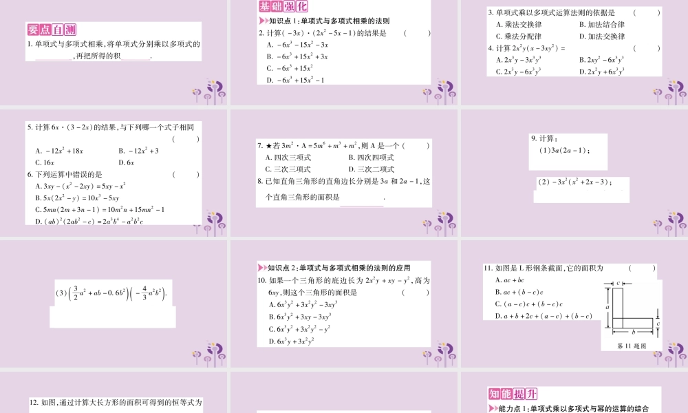 八年级数学上册 第12章 整式的乘除 12.2 整式的乘法 12.2.2 单项式与多项式相乘作业课件 (新版)华东师大版 课件
