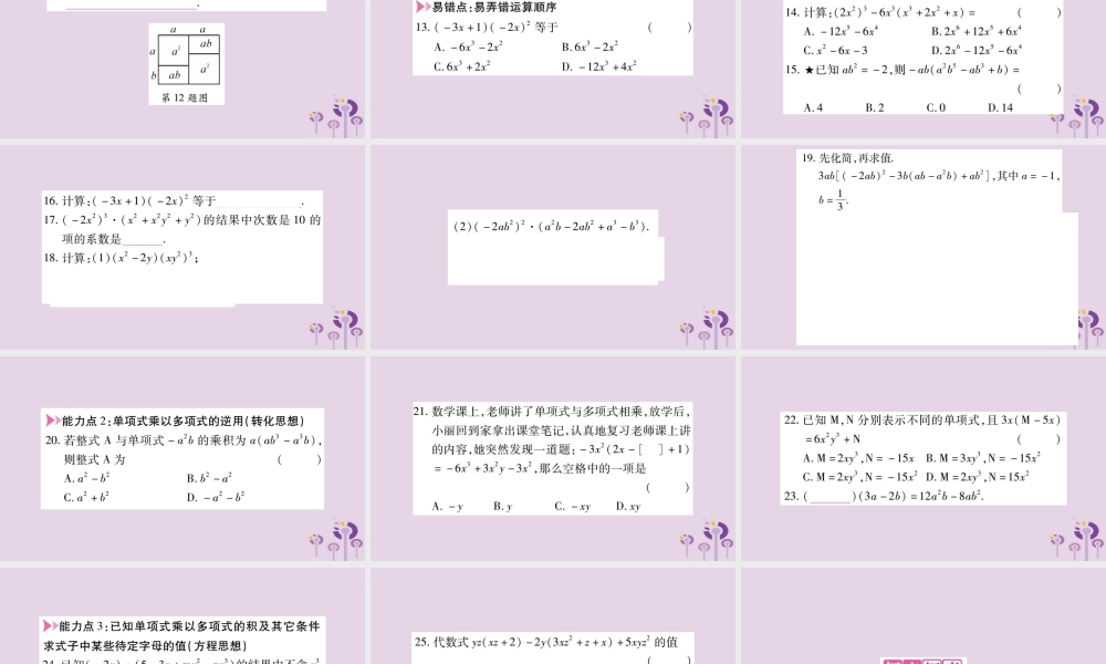八年级数学上册 第12章 整式的乘除 12.2 整式的乘法 12.2.2 单项式与多项式相乘作业课件 (新版)华东师大版 课件