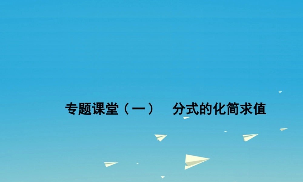 原八年级数学下册 专题课堂(一)分式的化简求值习题课件 (新版)华东师大版 课件