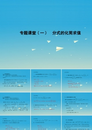 原八年级数学下册 专题课堂(一)分式的化简求值习题课件 (新版)华东师大版 课件