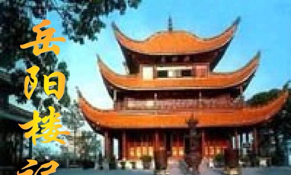 初二语文下学期 岳阳楼记课件 新课标 人教版 课件