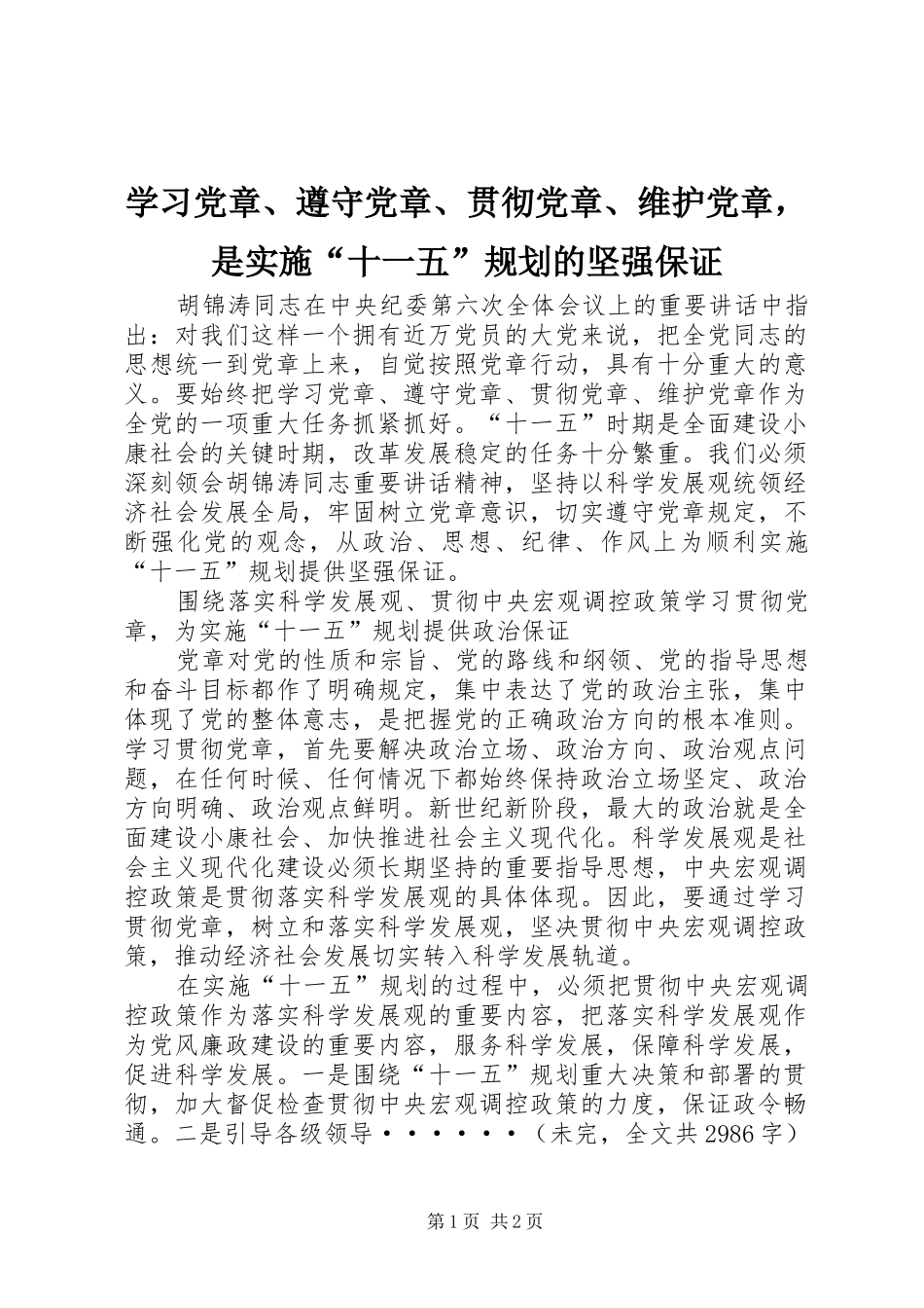 学习党章、遵守党章、贯彻党章、维护党章，是实施“十一五”规划的坚强保证_第1页