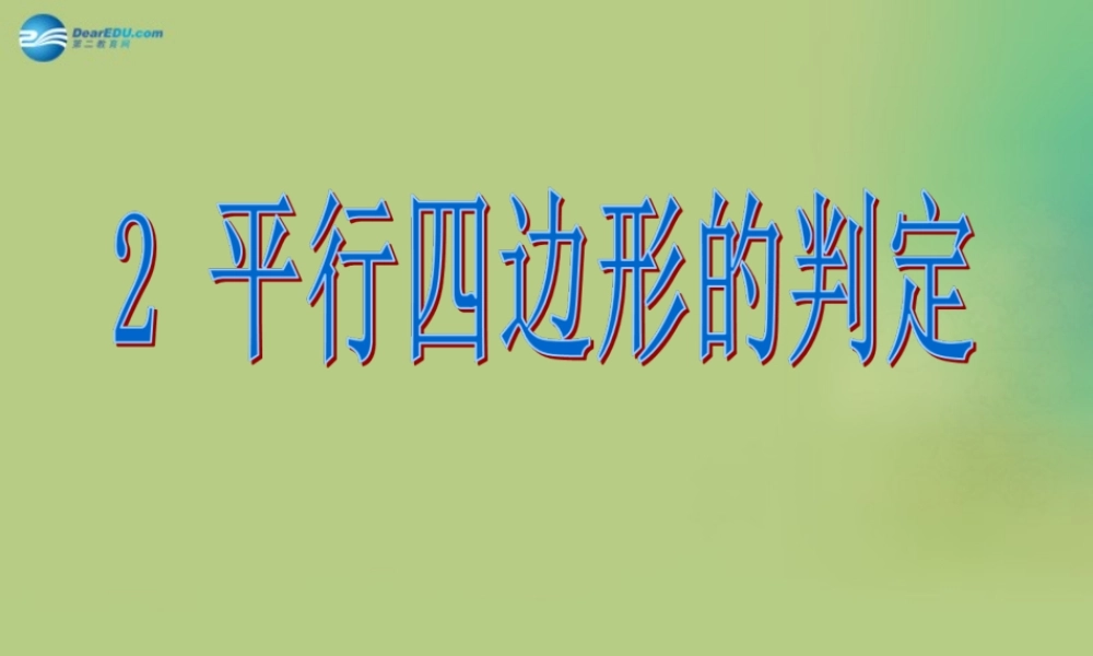 八年级数学下册(6.2 平行四边形的判定)课件2 (新版)北师大版 课件