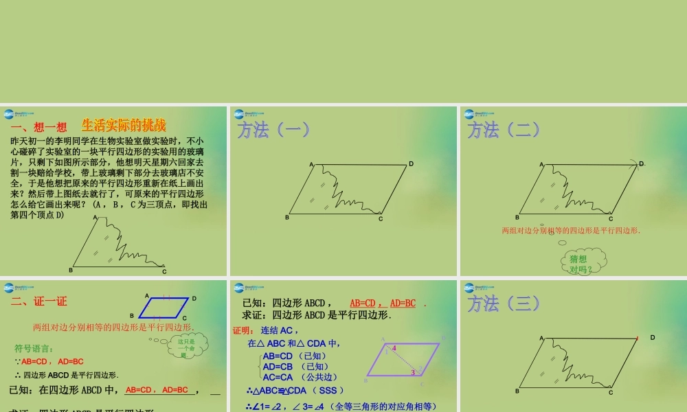 八年级数学下册(6.2 平行四边形的判定)课件2 (新版)北师大版 课件