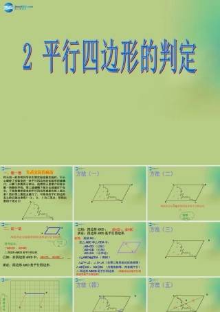 八年级数学下册(6.2 平行四边形的判定)课件2 (新版)北师大版 课件