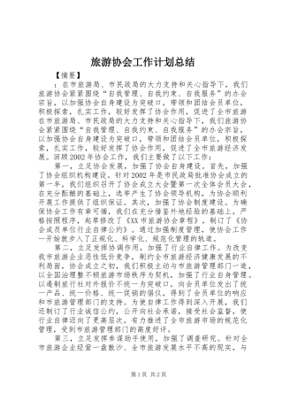 旅游协会工作计划总结