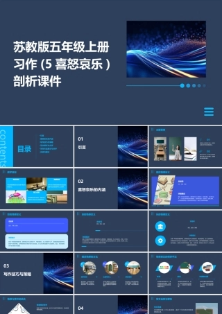苏教版五年级上册习作(5喜怒哀乐)剖析课件