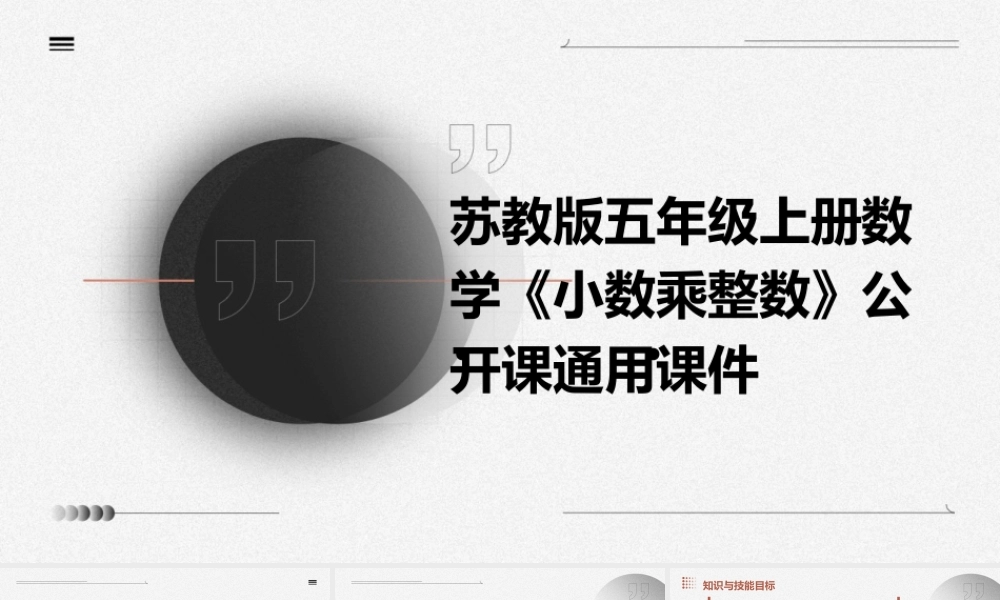 苏教版五年级上册数学《小数乘整数》公开课通用课件()