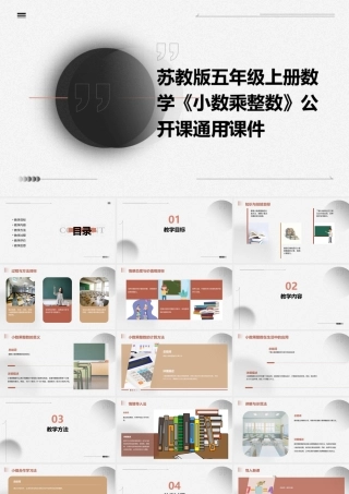 苏教版五年级上册数学《小数乘整数》公开课通用课件()